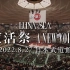 LUNA SEA 復活祭 -A NEW VOICE- 2022.8.27 日本武道館