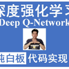 深度强化学习 DQN 纯白板逐行代码Python实现