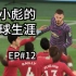 【FIFA20】EP12：赵小彪第一个冠军 + 欧冠战那不勒斯