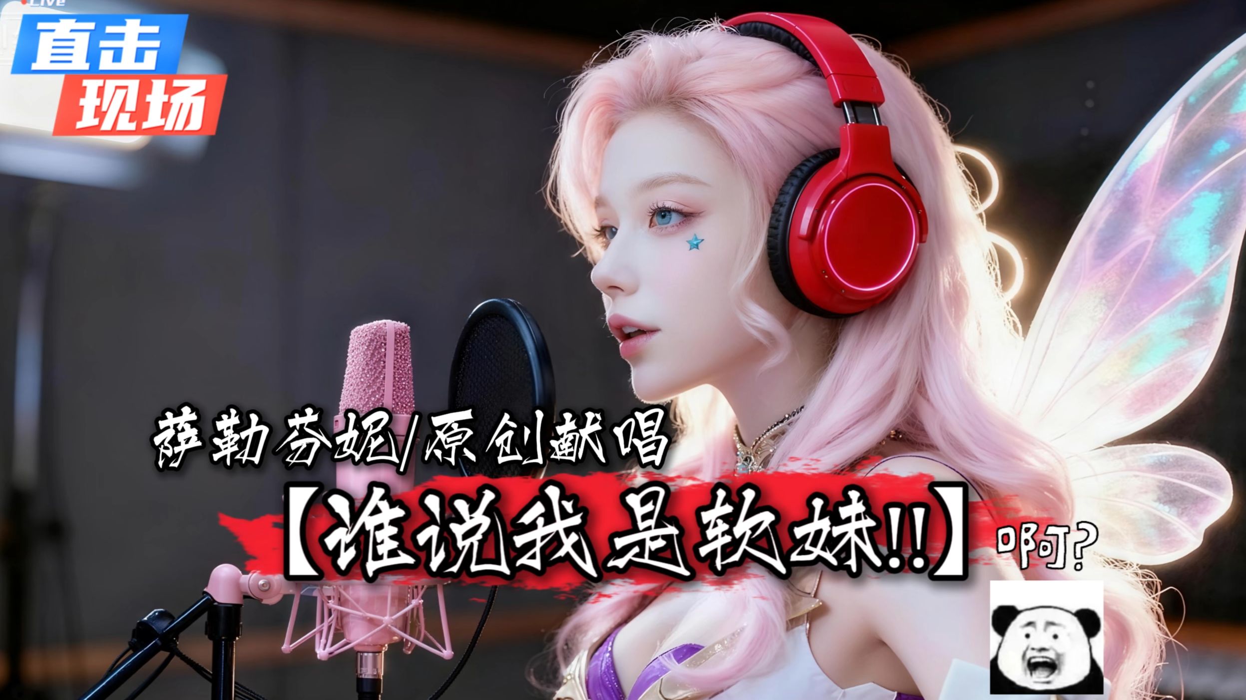 【萨勒芬妮原创】深夜激情献唱《谁说我是软妹!!》：原来最致命不是官方吐槽，是被当成小兵一直补刀吖....!！