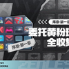 【绝区零】序章·第一章 全委托收集 以真乱假/深度叛变/洞中谍/物资箱/空洞观测数据/拉力委托_游戏热门视频