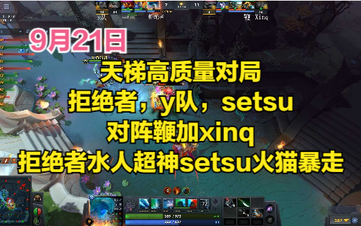 dota2首页局 天梯高质量对局,拒绝者,y队,setsu对阵鞭加xinq