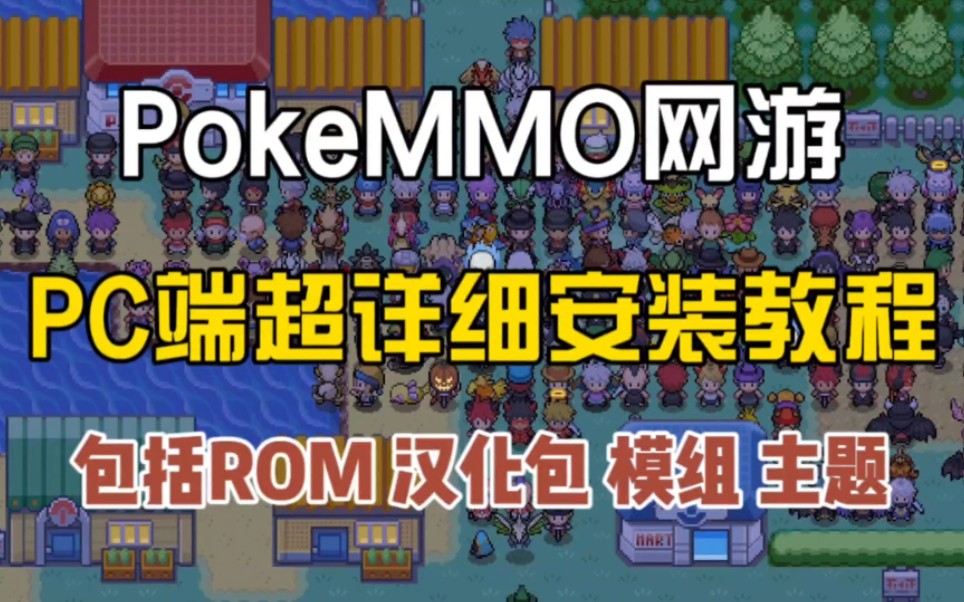 PokeMMO电脑版下载安装全套教程！新人必看！