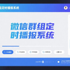 微信群组定时播报系统