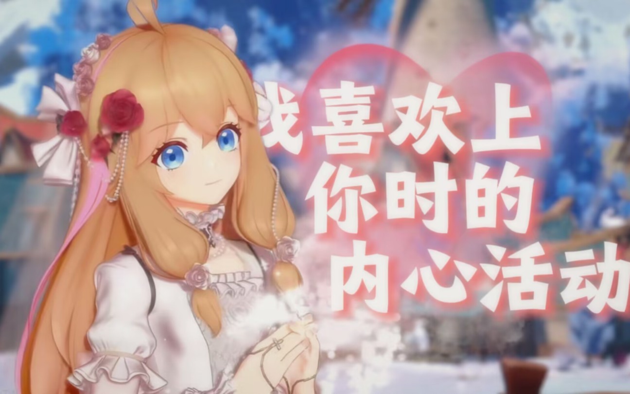 【嘉然】心都化了！绝美场景优雅翻唱《我喜欢上你时的内心活动》 4K字幕版 | 我喜欢上你时的内心活动