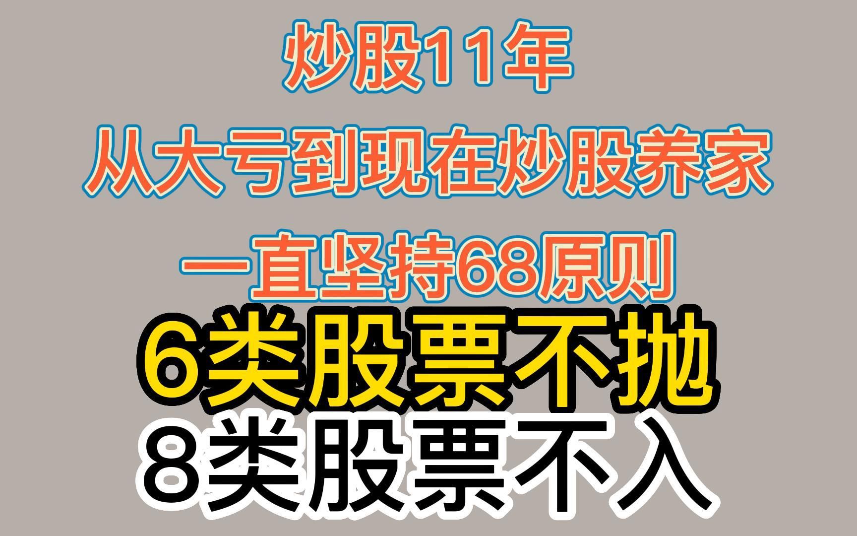 炒股11年,从大亏到现在炒股养家,一直坚持68原则:6类股票不抛,8类股票