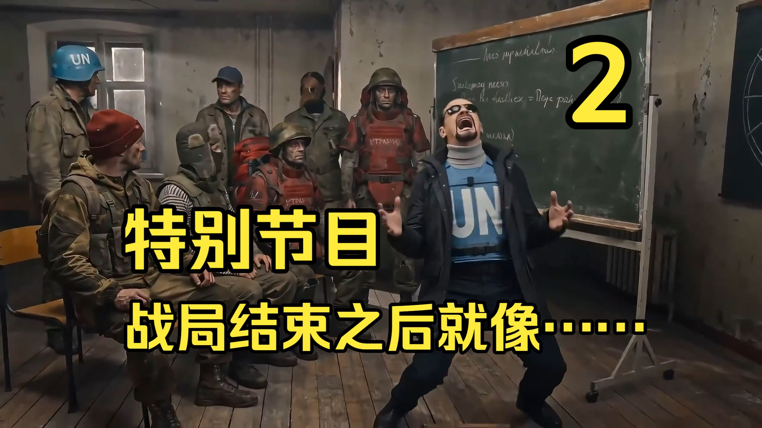 特别节目 塔科夫战局结束之后就像……2