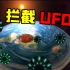 【星战模拟器】当地球变成平面人口只剩5亿，还能拦截UFO吗？