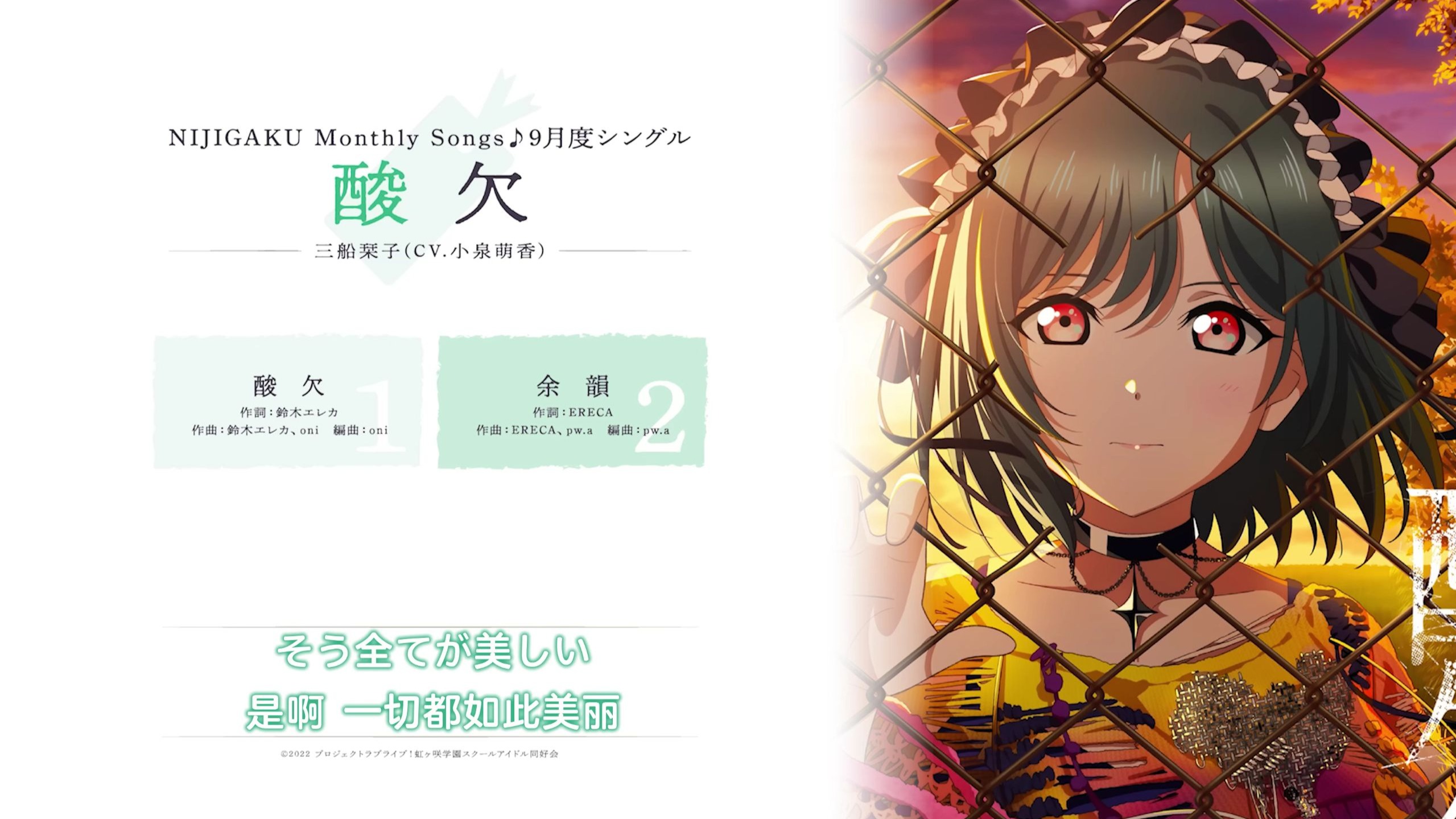 【中字全曲】「余韻」（余韵）三船栞子 NIJIGAKU Monthly Songs♪ 九月单曲 cw