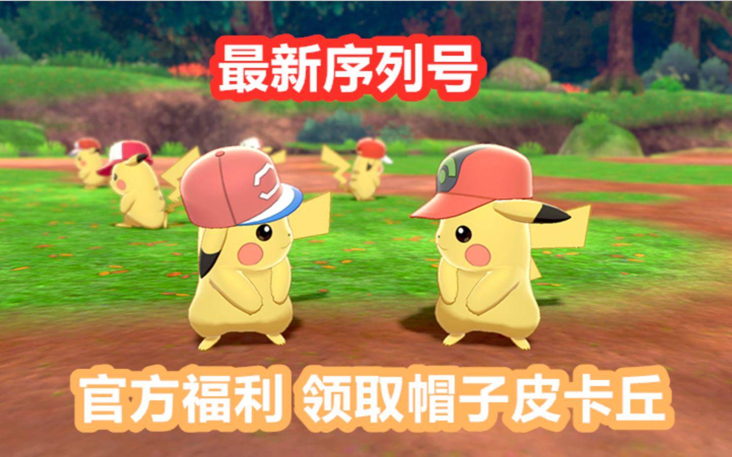 活动作品宝可梦剑盾快来领取帽子皮卡丘