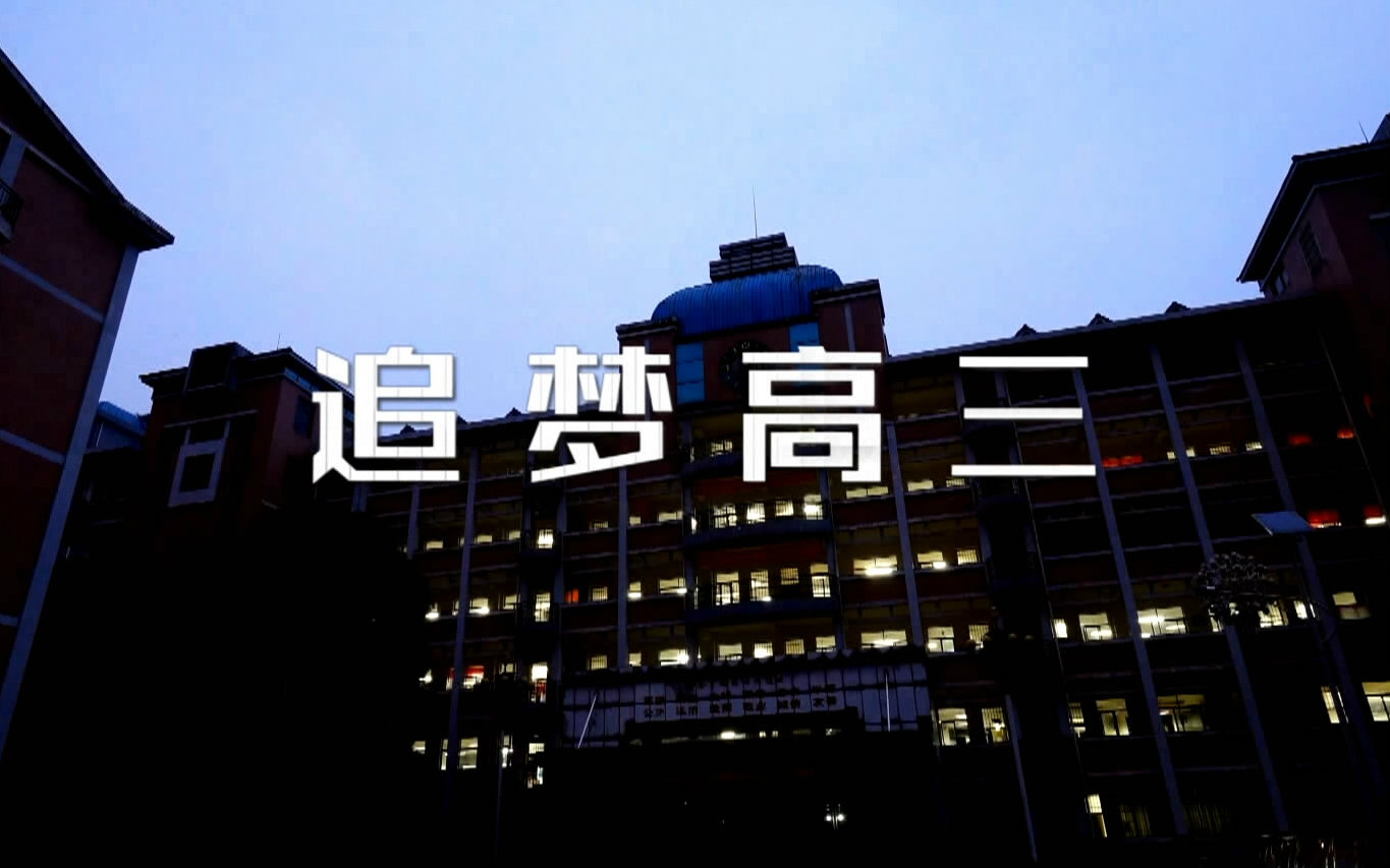 2016追梦高三(长沙市第六中学高考加油篇)视频