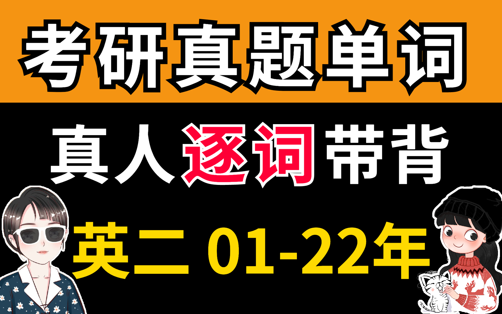 【考研英语二】真题单词，10min速背（01-22年）【空卡&蝶澈】