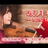 【石川绫子】名侦探柯南：唐红的恋歌-渡月桥~想念你~【小提琴】