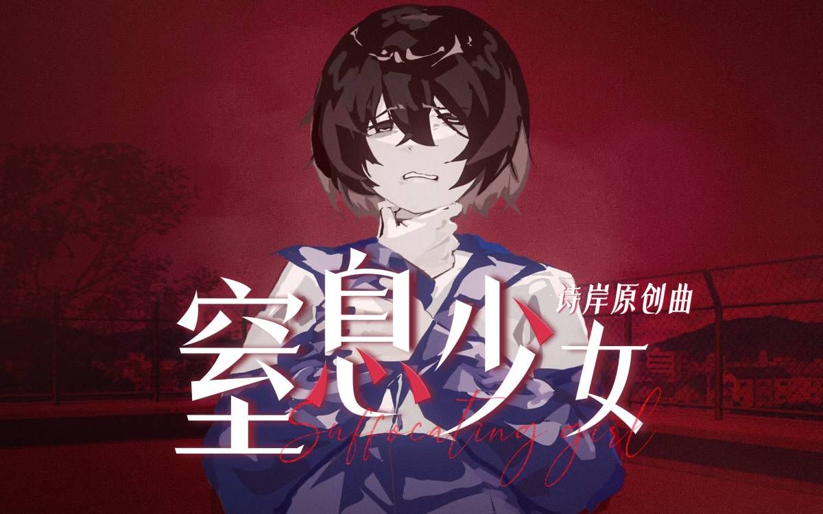 【诗岸原创/日术风格】《窒息少女》（现实挫败#√2·Reality）