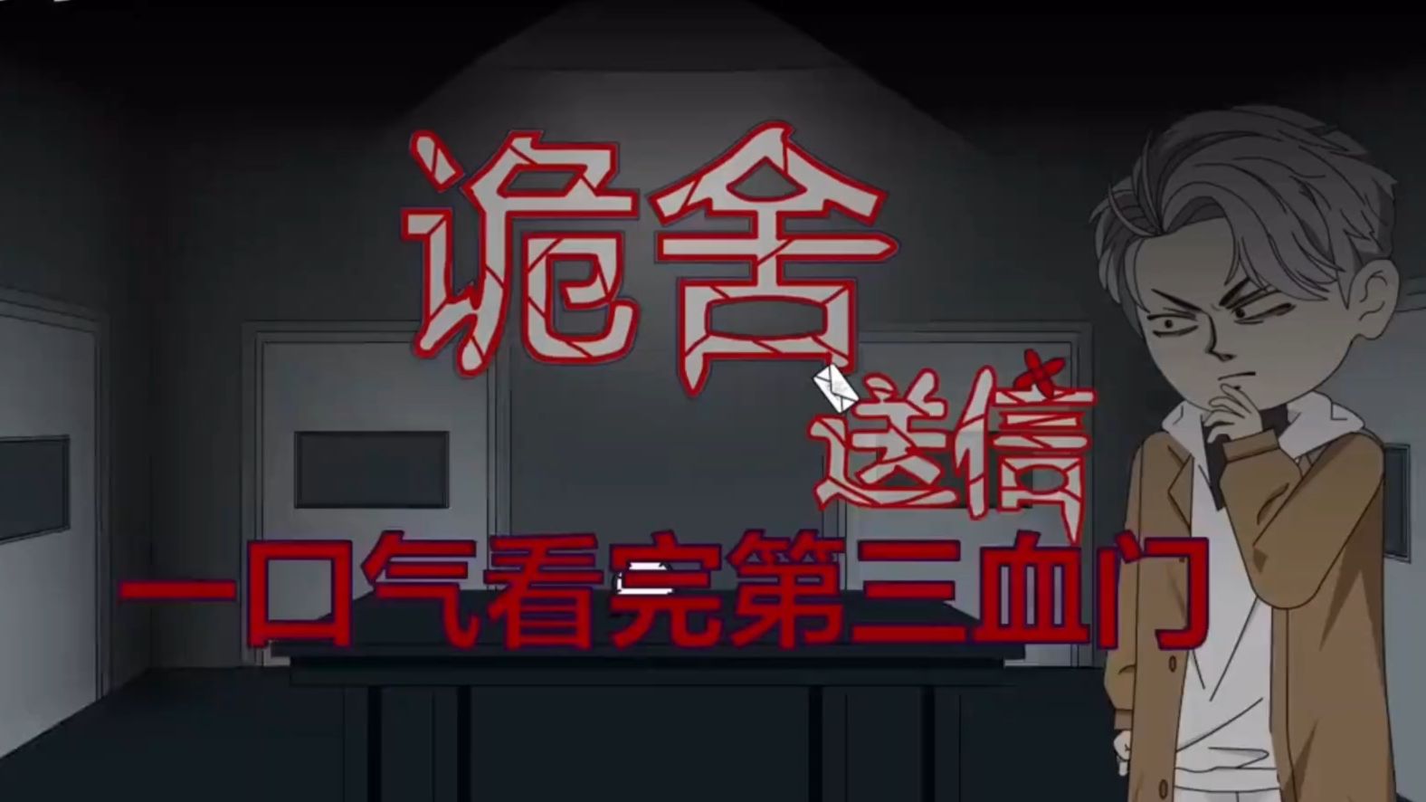 【搬运】诡舍 送信合集 原作者@萧一白呀