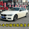 19年当时新车30来万的宝马320i M运动，如今二手行情还值多少钱