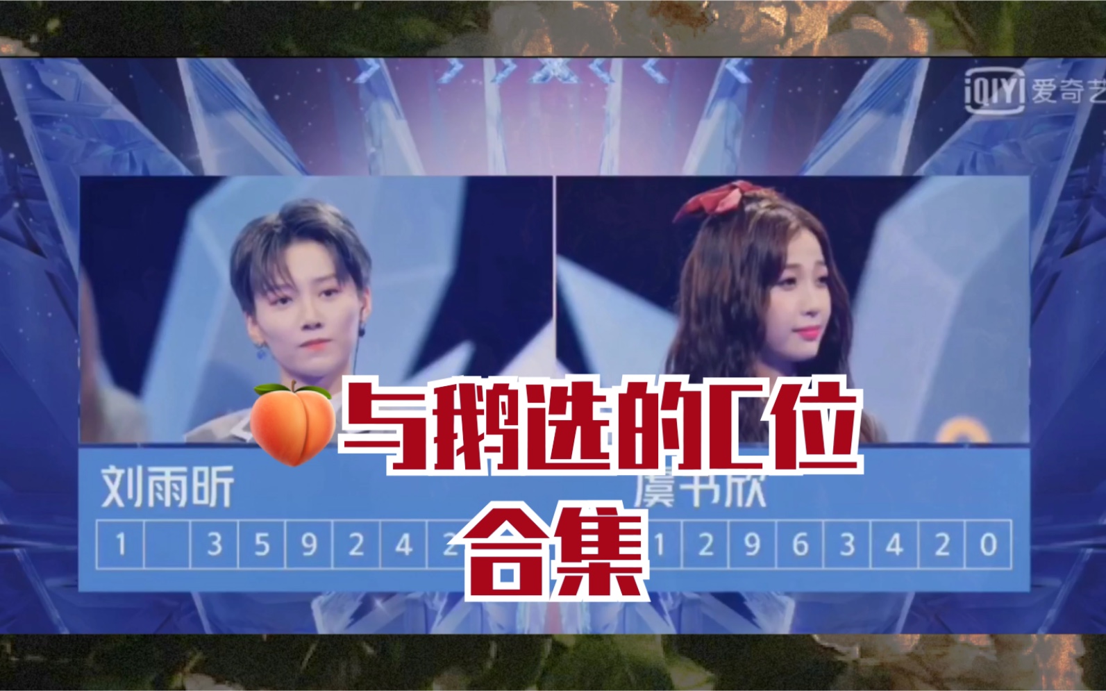 桃与鹅选秀c位合集感谢相遇蔡徐坤刘雨昕李汶翰希林娜依高孟美岐周震