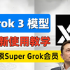 Grok3模型使用教学，教你如何简单解锁Super Grok会员