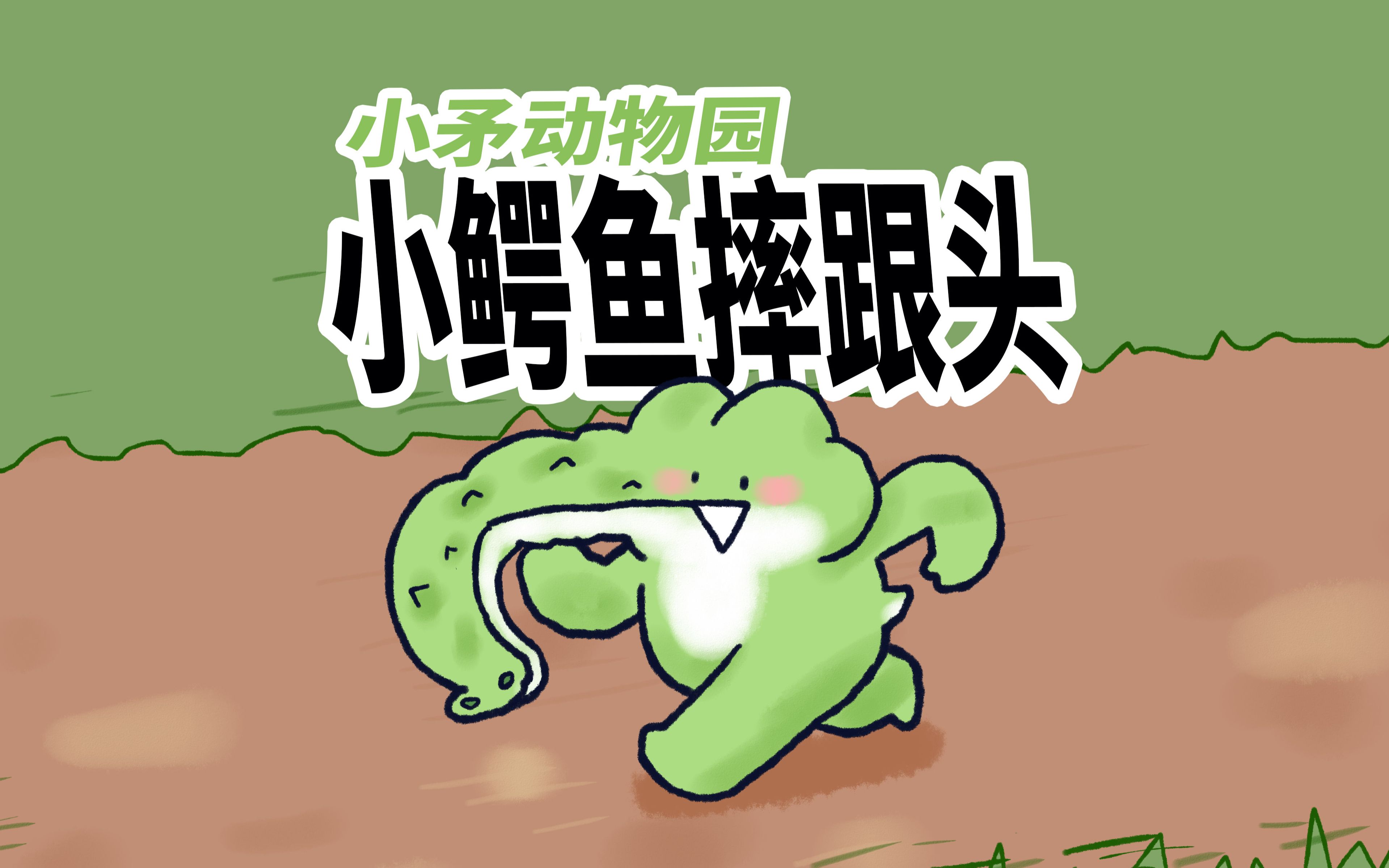 【小矛动物园】小鳄鱼夸夸在跑步，给大家做了一个好典范。