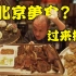 老北京小吃，为啥又贵又难吃？