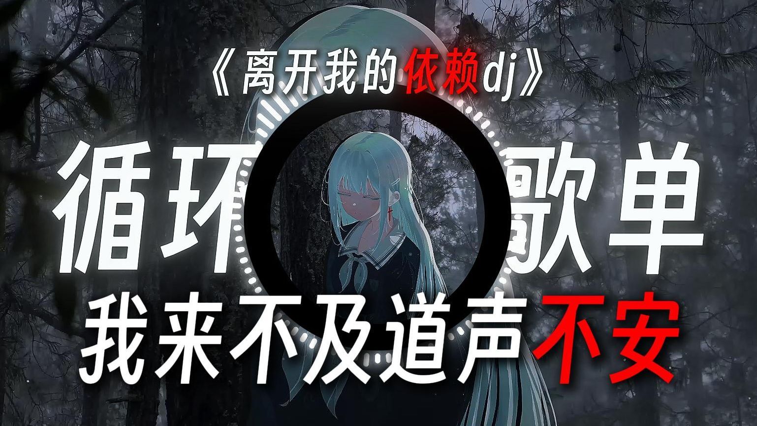 循环歌单|《离开我的依赖dj》“我来不及道声不安 有点混乱有点缓慢”