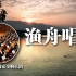 中国国家交响乐团演奏的“渔舟唱晚”