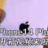 iPhone 14Plus开箱