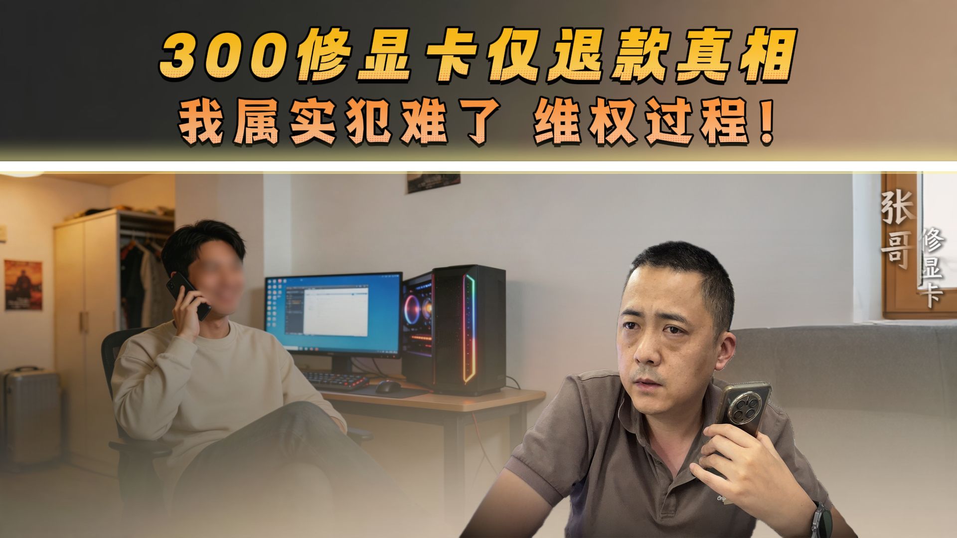 客户索要 300 元仅退款，弄清背后真相后我大为震惊！