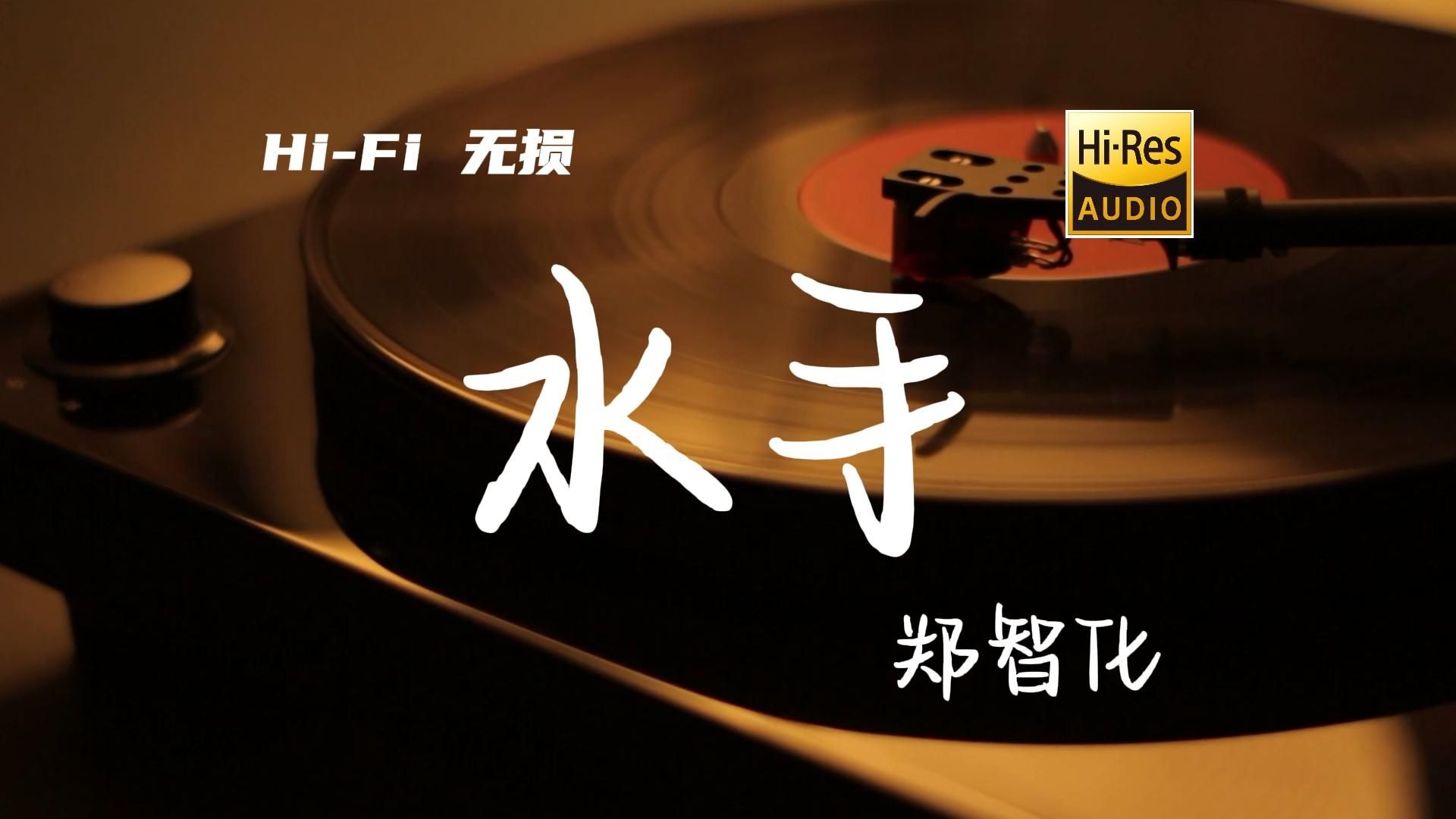 郑智化 - 水手【Hi-Res无损音质】为何仍是华语励志歌曲的不朽传奇