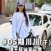 饼干搭讪女孩第二季第五期（下