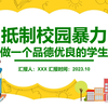 抵制校园暴力拒绝校园欺凌霸凌主题班会PPT课件