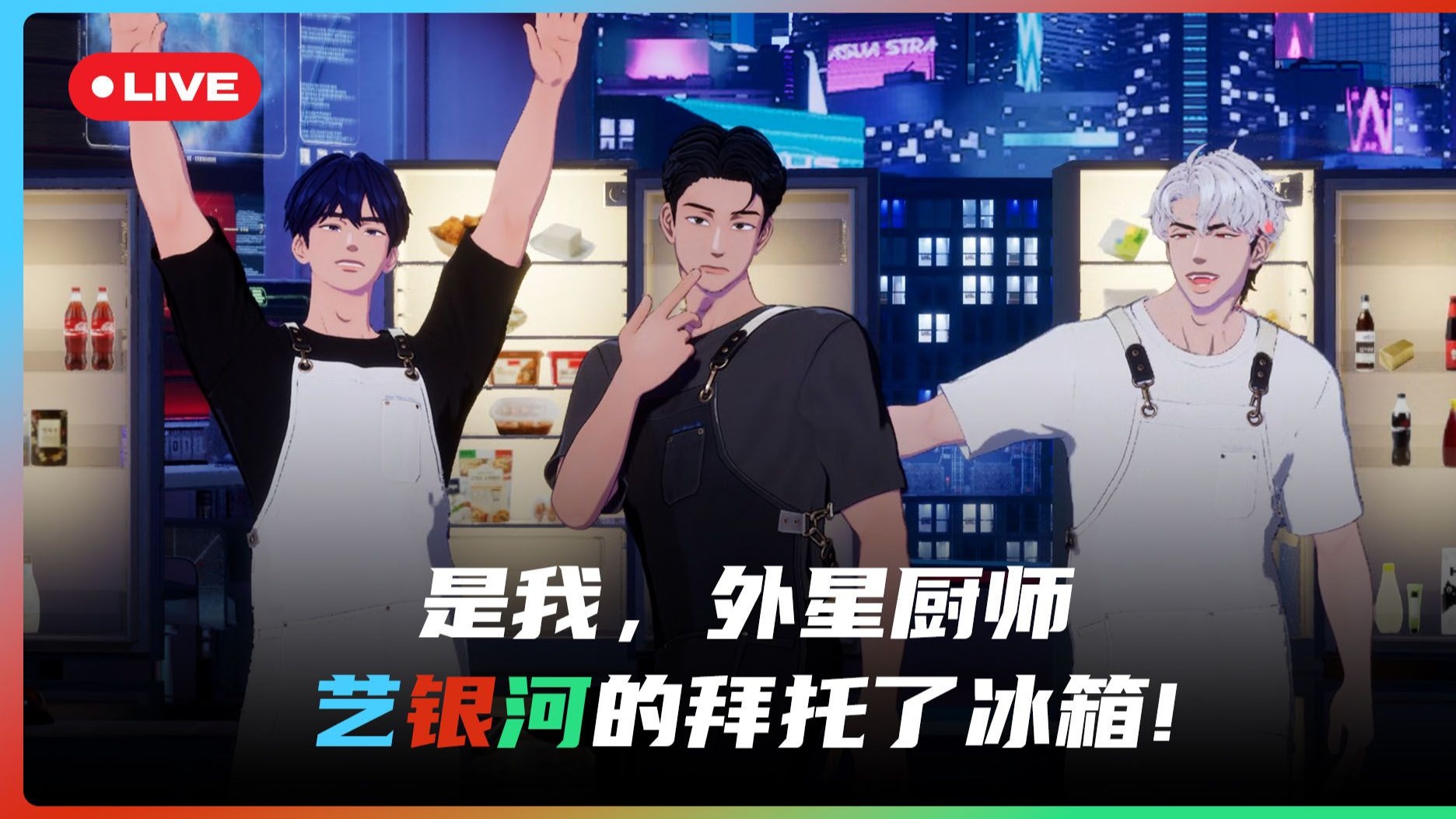 【PLAVE直播回放】是我，外星 👽 厨师 👨‍🍳 艺银河的拜托了冰箱 !🍽️ 💙❤️🖤 26.01.15