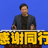 雷军：感谢同行！「中国电动汽车百人会论坛