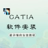 CATIA软件安装教程（视频简介附赠安装包）