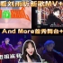 【刘雨昕reaction】完全被帅到！路人看新歌MV+制作花絮+New And More首秀舞台+直拍