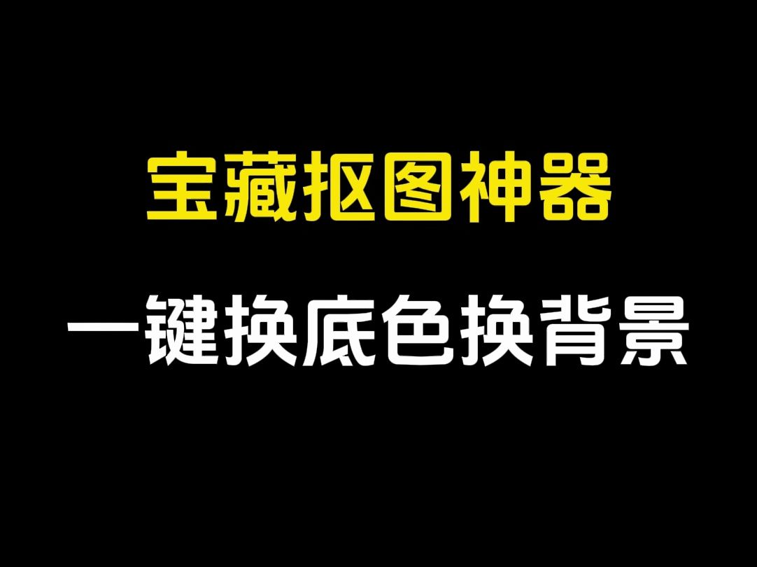 宝藏抠图神器，一键抠图换背景，亲测好用