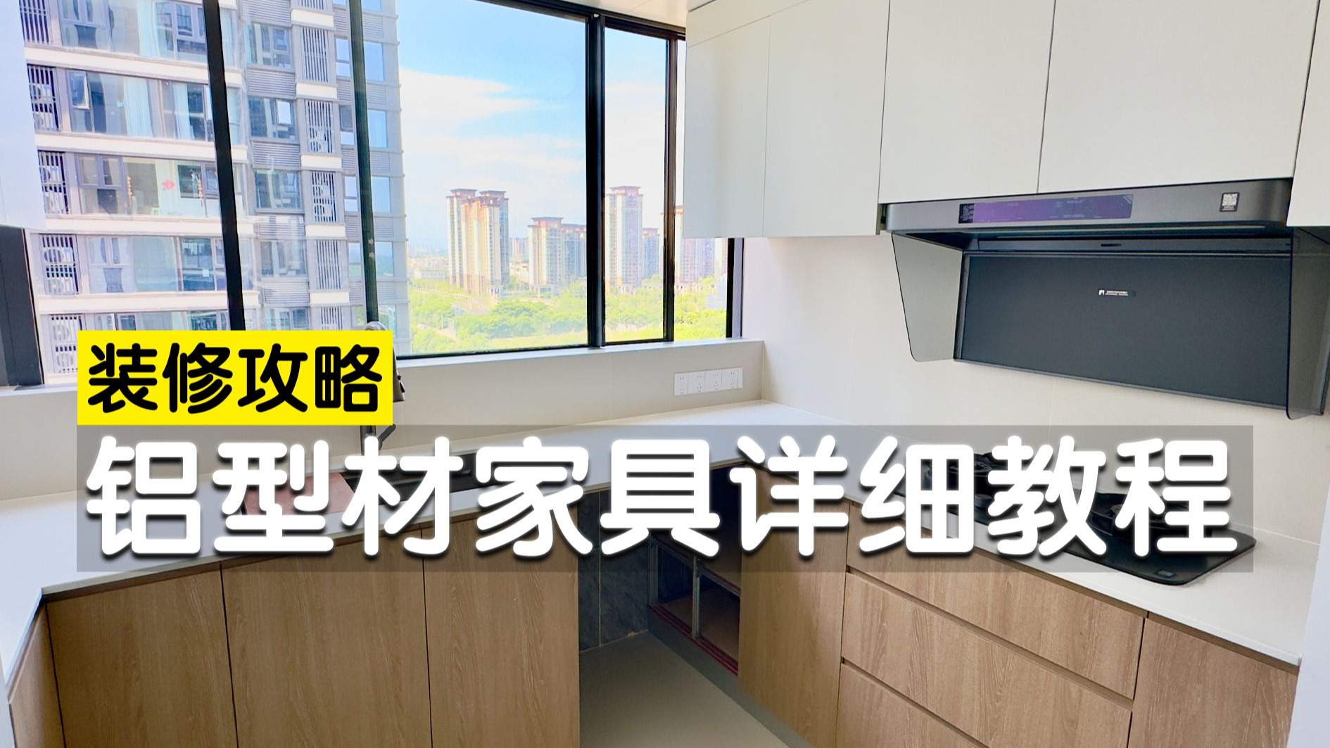 全网最详细的铝型材家具制作教程，从设计到完工 详细流程，全文接近四千字！