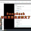 DeepSeek可以直接生成图文了