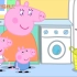 《小猪佩奇 washing》俄语配音 视频素材 消音素材