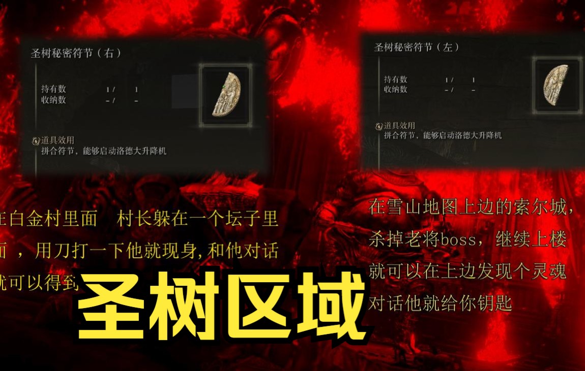 《艾尔登法环》圣树秘密符节位置 米凯拉的圣树区域解锁方法 保姆级