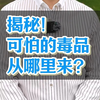 揭秘！可怕的毒品从哪里来？#律师#刑事辩护#法律咨询
