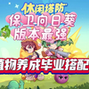 《保卫向日葵》版本最强         植物养成毕业搭配_其他游戏热门视频