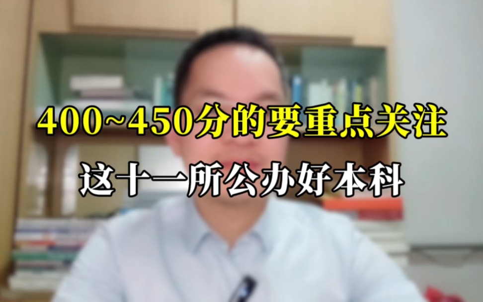 高考成绩在400~450分的 你要重点关注这11所公办好本科.哔哩哔哩bilibili