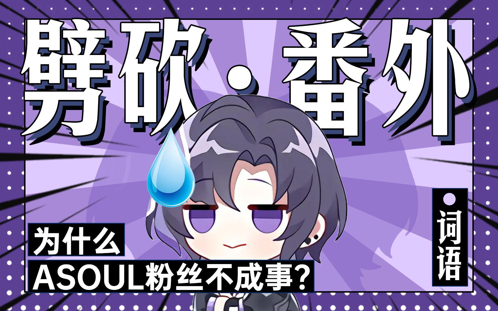 劈砍番外ⷤ𘺤𛀤𙈡soul粉丝不成事?|词语哔哩哔哩bilibili