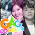 合集【Gag Concert】2018 上半年