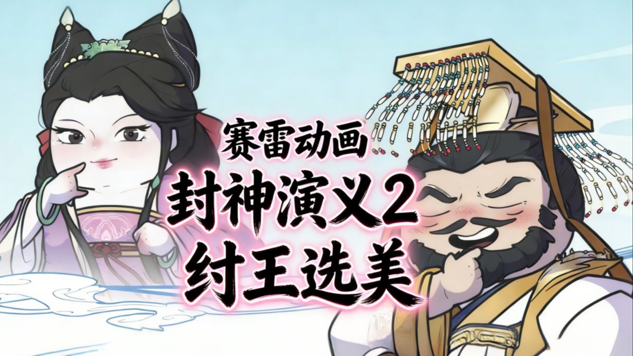 纣王选美 | 赛雷动画《封神演义》第2集