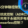 《5分钟聊控制》自抗扰控制（ADRC）如何用于永磁同步电机Sensorless控制