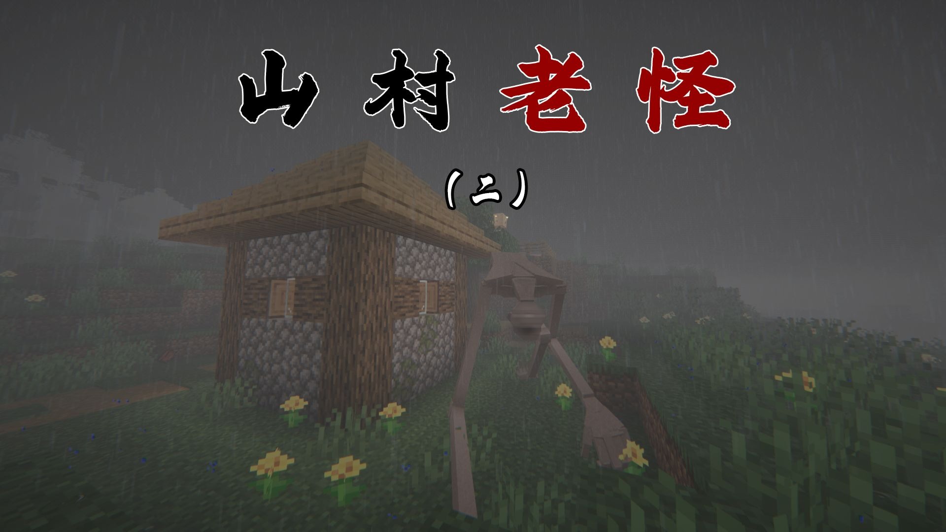 你是来拉*的吧！ 「山村老怪」第二期