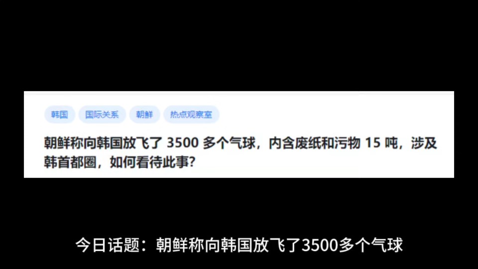 朝鲜称向韩国放飞了3500多个气球,内含废纸和污物15吨, 涉及韩首都圈,如何看待此事?哔哩哔哩bilibili