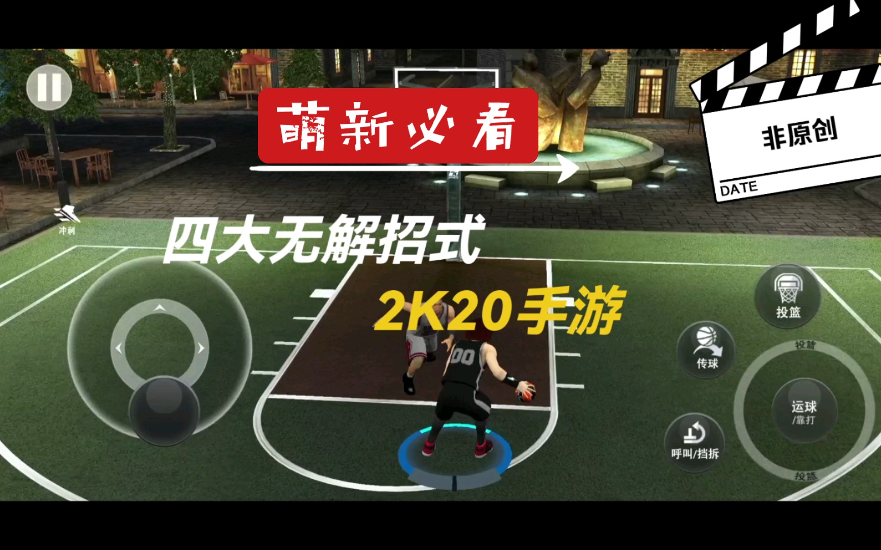 2k20手游：四大无解过人招式，萌新就看这个，快速上手扣篮（不建议经常使用）